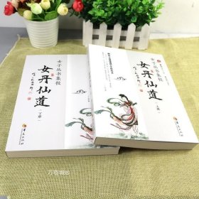 正版现货 全3册 女丹仙道上下册+张三丰太极修炼秘诀 道教书籍道家道教经典道教入门健身指南健身书籍大全健身气功全书中国道教道教文化