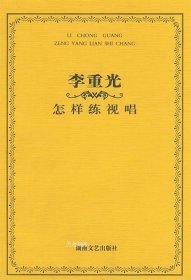 正版现货 李重光·怎样练视唱湖南文艺9787540428310封面磨损