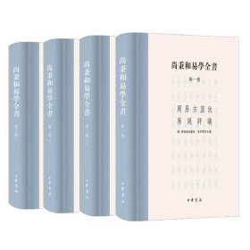 尚氏易学存稿校理(共4册)