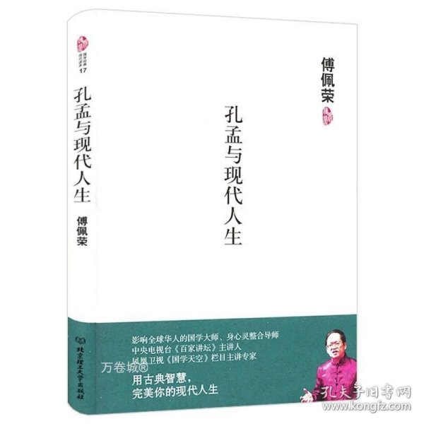 正版现货 孔孟与现代人生（精装）傅佩荣著国学经典现代读本书籍