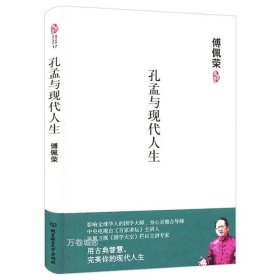 正版现货 孔孟与现代人生（精装）傅佩荣著国学经典现代读本书籍