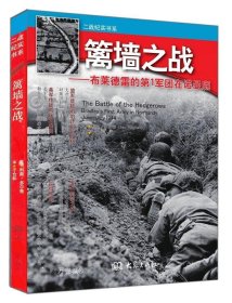 篱墙之战 布莱德雷的第1军团在诺曼底