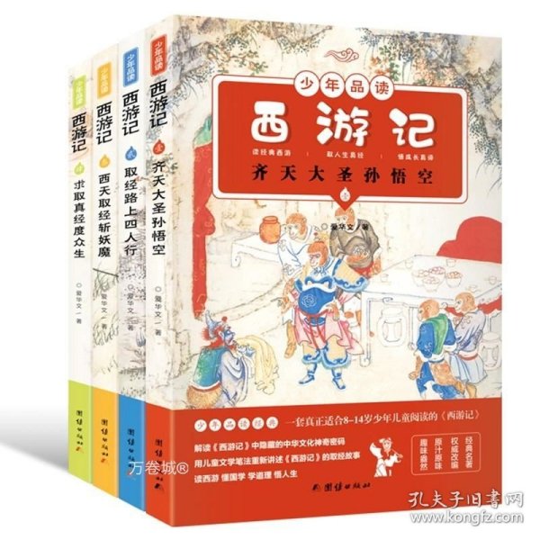 少年品读西游记（彩色套装全四册）