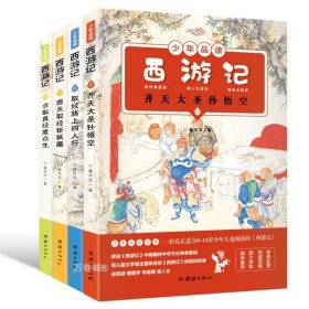 少年品读西游记（彩色套装全四册）