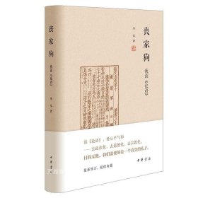 正版现货 丧家狗：我读《论语》(精) 李零 著中华书局 全新修订论语到底在讲什么 孔子人生经历 面对不同境遇时的真实情感书籍