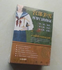 正版现货 所罗门的伪证套装全3册 宫部美雪推理小说 2014年江苏文艺出版社