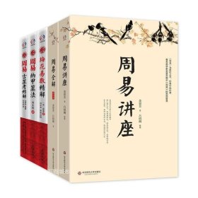 正版现货 套装5册（周易讲座 周易全解 梅花易数精解 周易纳甲筮法 周易古筮考精解）著名易学家邵雍 尚秉和 金景芳 刘大钧讲周易