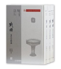 正版现货 上海古籍古汉字字形表系列 战国文字字形表（套装全三册）徐在国 程燕 张振谦著