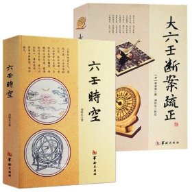 正版现货 六壬时空 大六壬断案疏正（2册）刘科乐 华龄出版社/六壬课例壬占方法易学六壬金口诀指 周易术数入门书籍