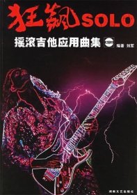 正版现货 狂飙SOLO摇滚吉他应用曲集（附2CD）：刘军9787540436278