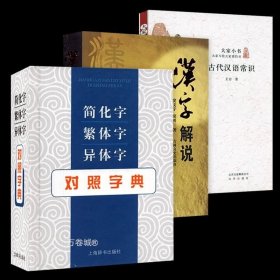 正版现货 （3册）简化字繁体字异体字对照字典+汉字解说+古代汉语常识