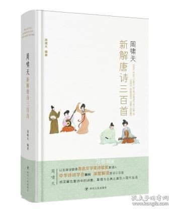 周啸天新解唐诗三百首（四川大学教授周啸天潜心研究唐诗力作）