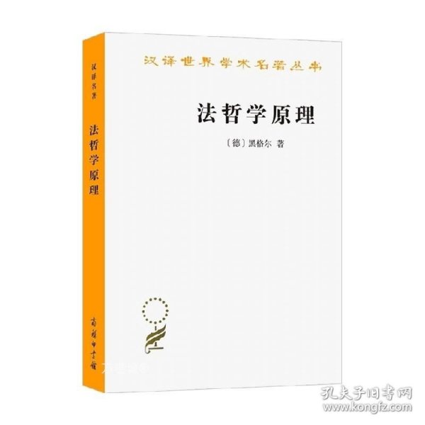 法哲学原理：或自然法和国家学纲要