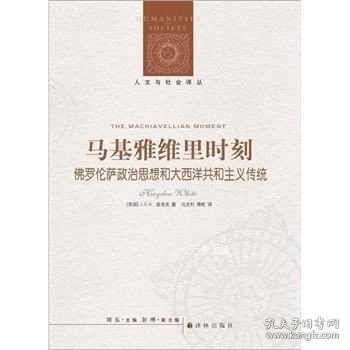 正版现货 马基雅维里时刻\(英) J.G.A.波考克