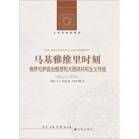 马基雅维里时刻：佛罗伦萨政治思想和大西洋共和主义传统