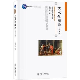 正版现货 艺术学概论（第五5版）彭吉象 著 北京大学出版社