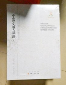 正版现货 中国文学通论（上.中.下）（近代海外汉学名著丛刊·古典文献与语言文字）