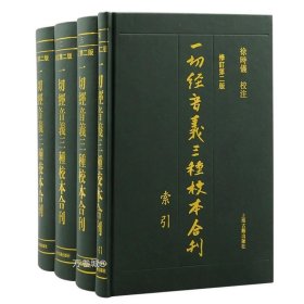 正版现货 一切经音义三种校本合刊（修订第二版）徐时仪 校注 上海古籍出版社