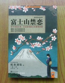 正版现货 富士山禁恋 松本清张推理小说2012年江苏文艺出版社