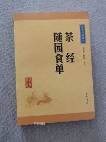 中华经典藏书：茶经·随园食单（升级版）