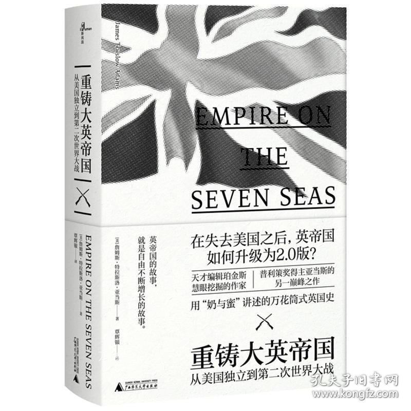 正版现货 广西本社 新民说 重铸大英帝国：从美国独立到第二次世界大战 （美）詹姆斯特拉斯洛亚当斯 著 广西师范大学出版社