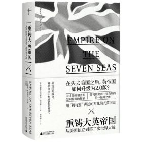 正版现货 广西本社 新民说 重铸大英帝国：从美国独立到第二次世界大战 （美）詹姆斯特拉斯洛亚当斯 著 广西师范大学出版社