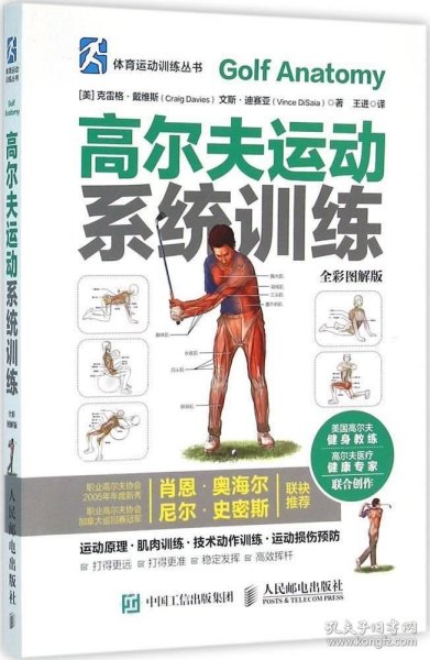 正版现货 高尔夫运动系统训练 【美】克雷格·戴维斯（Craig Davies）文斯·迪赛亚（Vince DiSaia） 著 王进 译 网络书店 正版图书