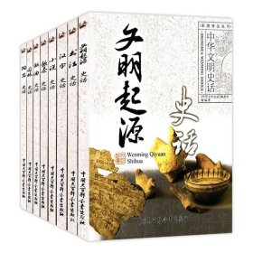 正版现货 中华文明史话系列（全八册）（彩图普及丛书）