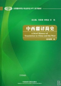 全国翻译硕士专业学位（MTI）系列教材：中西翻译简史