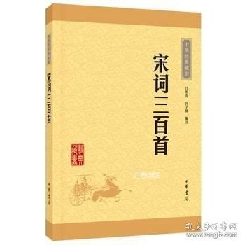 正版现货 宋词三百首-中华经典藏书\吕明涛　谷学彝　译注