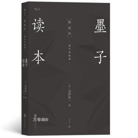 正版现货 后浪讲谈社（3册）墨子读本 孟子读本 庄子内篇读本/浅野裕一 贝冢茂树 著诸子的精神汉学传统文化古籍中国哲学研究