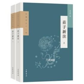 正版现货 庄子新注（新编新注十三经·上下全2册）章启群，撰 中华书局出版