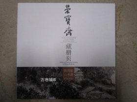荣宝斋藏册页：黄宾虹山水册