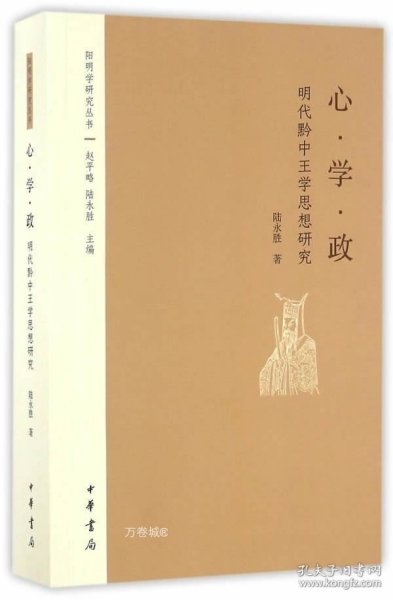 阳明学研究丛书：心·学·政——明代黔中王学思想研究