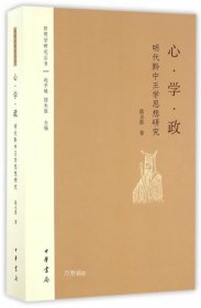 阳明学研究丛书：心·学·政——明代黔中王学思想研究