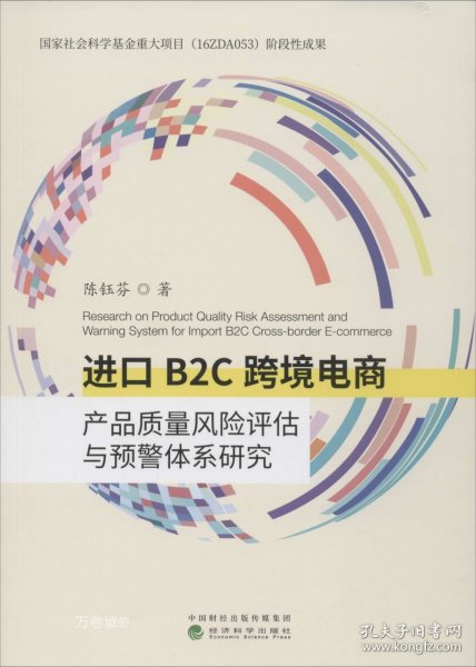 进口B2C跨境电商产品质量风险评估与预警体系研究