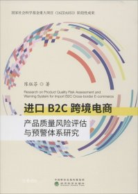 进口B2C跨境电商产品质量风险评估与预警体系研究