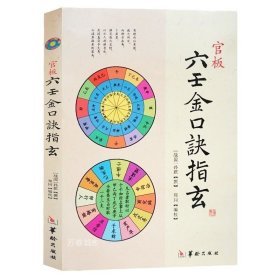 正版现货 官板六壬金口诀指玄 六壬辨疑·毕法案录 壬占汇选（共3册）周易八卦命理天干地支阴阳中国古典壬学 华龄出版社