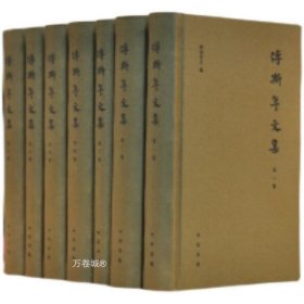 正版现货 傅斯年文集（全7册） 中华书局出版。 欧阳哲生 编 一版一印