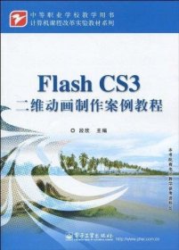 计算机课程改革实验教材系列：Flash CS3二维动画制作案例教程