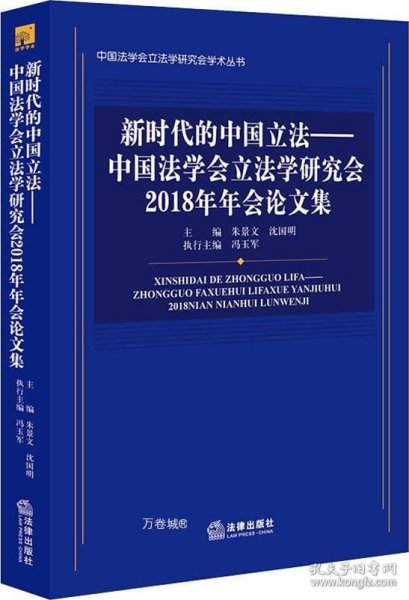 新时代的中国立法：中国法学会立法学研究会2018年年会论文集