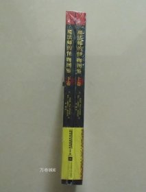 正版现货 魔法师的怪物图鉴2册 格瑞魔法学校秘密教程 江苏凤凰文艺出版社