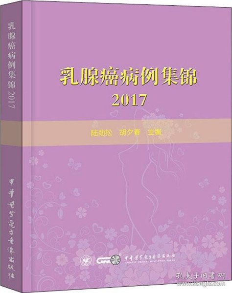 乳腺癌病例集锦２０１７