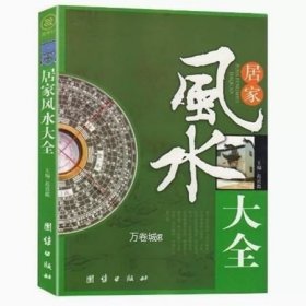 正版现货 全3册现代住宅风水 奇门遁甲详解 居家风水大全 家居风水类现代住宅风水住宅商铺风水学