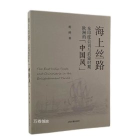 正版现货 海上丝路：东印度公司与启蒙时期欧洲的“中国风” 施晔 著 上海古籍出版社
