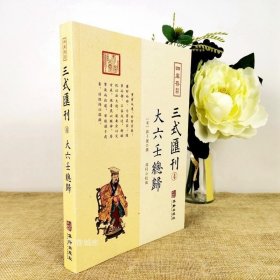 正版现货 大六壬总归 三式汇刊4 四库存目 六壬学集大成壬归完整版 郭子晟 撰郑同校华龄出版社易学五行八卦命理术数书籍