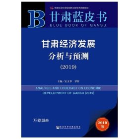 甘肃经济发展分析与预测（2019）/甘肃蓝皮书