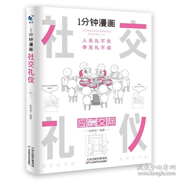 正版现货 1分钟漫画社交礼仪 张笑恒 编 网络书店 正版图书