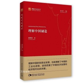 正版现货 理解中国制造 黄群慧 著 中国社会科学出版社 9787520348157