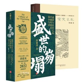 正版现货 2册盛世的崩塌+安史之乱